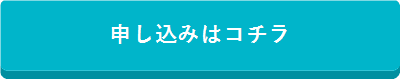 申し込みはこちら